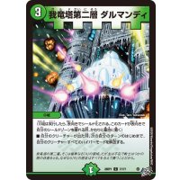 我竜塔第二層ダルマンディ【C】{26RP177/77}《自然》