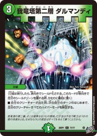 我竜塔第二層ダルマンディ【C】{26RP177/77}《自然》