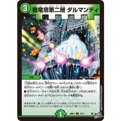 画像1: 我竜塔第二層ダルマンディ【C】{26RP177/77}《自然》