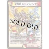 〔状態A-〕聖竜鎧シデンズ・ソウル【VR】{26RP18/77}《多》