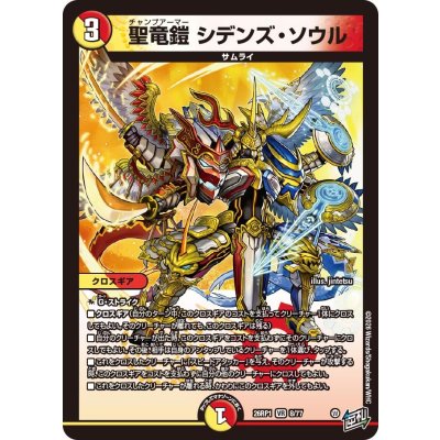 画像1: 聖竜鎧シデンズ・ソウル【VR】{26RP18/77}《多》