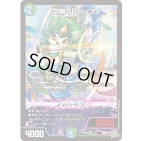 〔状態A-〕空神のDドッコイ【VR】{26RP19/77}《多》