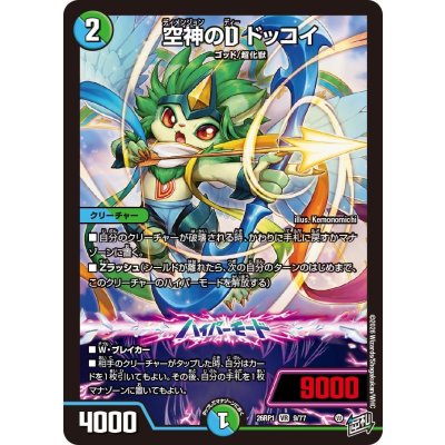 画像1: 空神のDドッコイ【VR】{26RP19/77}《多》