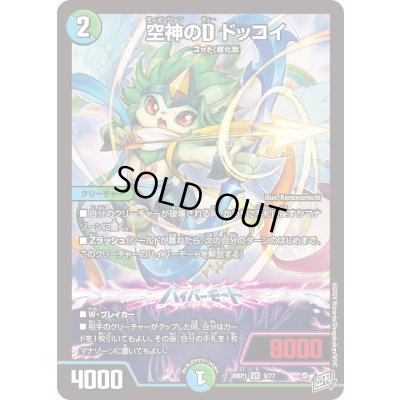 画像1: 〔状態A-〕空神のDドッコイ【VR】{26RP19/77}《多》