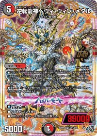 逆転龍神ヘヴィ・ウィン・メタル【OR】{26RP1OR1/OR1}《多》