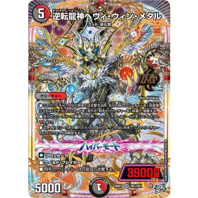 画像1: 逆転龍神ヘヴィ・ウィン・メタル【OR】{26RP1OR1/OR1}《多》