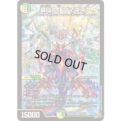 画像1: 森仙のJロマネスク【SR】{26RP1S10/S11}《多》