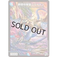 〔状態A-〕斬隠将撃龍ニバイケン【SR】{26RP1S11/S11}《多》