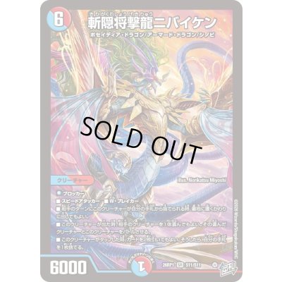 画像1: 〔状態B〕斬隠将撃龍ニバイケン【SR】{26RP1S11/S11}《多》