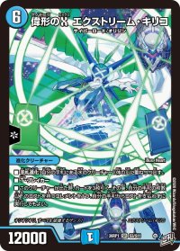 偉形のXエクストリーム・キリコ【SR】{26RP1S3/S11}《水》