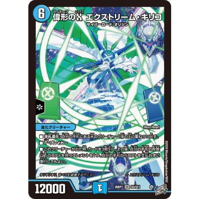 画像1: 偉形のXエクストリーム・キリコ【SR】{26RP1S3/S11}《水》