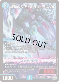 旋略のSアドミラル・アレグル【SR】{26RP1S4/S11}《水》
