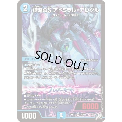 画像1: 〔状態B〕旋略のSアドミラル・アレグル【SR】{26RP1S4/S11}《水》