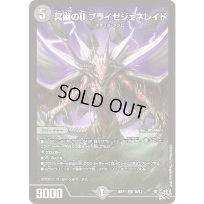 画像1: 〔状態B〕冥幽のUブライゼジェネレイド【SR】{26RP1S5/S11}《闇》