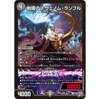 ☆SALE☆蝕眼のVヴェノム・ランブル【SR】{26RP1S6/S11}《闇》