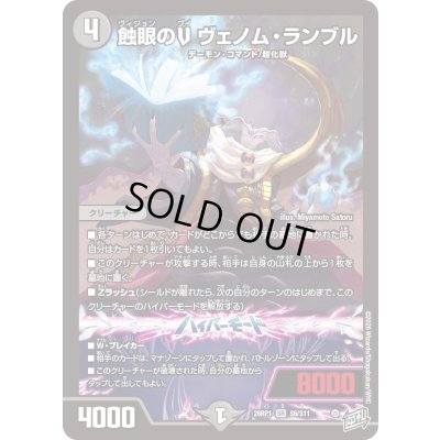 画像1: 〔状態A-〕蝕眼のVヴェノム・ランブル【SR】{26RP1S6/S11}《闇》