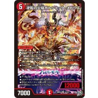 逆転の火焔ボルシャック・メビウス【SR】{26RP1S7/S11}《火》