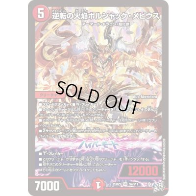 画像1: 〔状態A-〕逆転の火焔ボルシャック・メビウス【SR】{26RP1S7/S11}《火》