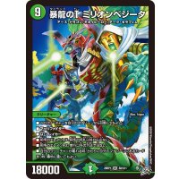 暴龍のTミリオンベジータ【SR】{26RP1S8/S11}《自然》