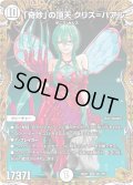 〔状態A-〕「奇妙」の頂天クリス＝バアル【SR】{26RP1SP1/SP5}《無》