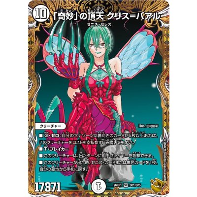 画像1: 「奇妙」の頂天クリス＝バアル【SR】{26RP1SP1/SP5}《無》