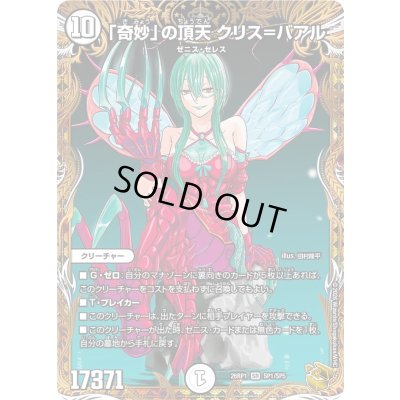 画像1: 〔状態A-〕「奇妙」の頂天クリス＝バアル【SR】{26RP1SP1/SP5}《無》