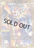 〔状態B〕光鎧龍ホーリーグレイス【R】{26RP1SP4/SP5}《光》
