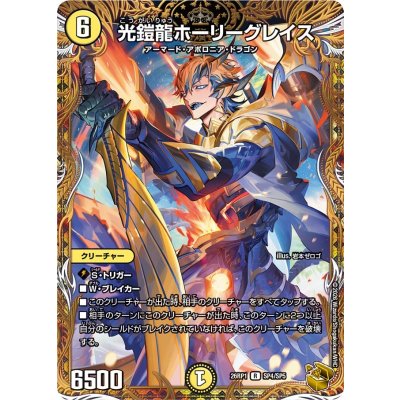 画像1: 光鎧龍ホーリーグレイス【R】{26RP1SP4/SP5}《光》