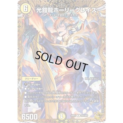画像1: 〔状態A-〕光鎧龍ホーリーグレイス【R】{26RP1SP4/SP5}《光》