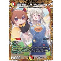 真邪連結バウ・M・ロマイオン【R】{26RP1SP5/SP5}《多》