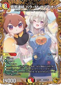 真邪連結バウ・M・ロマイオン【R】{26RP1SP5/SP5}《多》