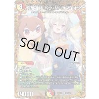 〔状態A-〕真邪連結バウ・M・ロマイオン【R】{26RP1SP5/SP5}《多》