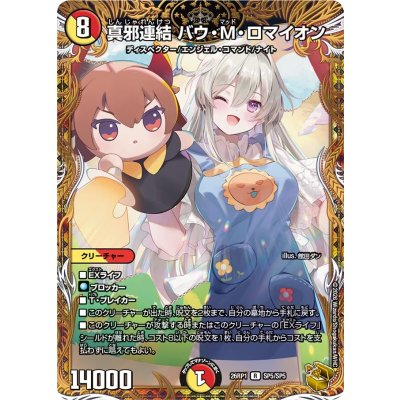 画像1: 真邪連結バウ・M・ロマイオン【R】{26RP1SP5/SP5}《多》