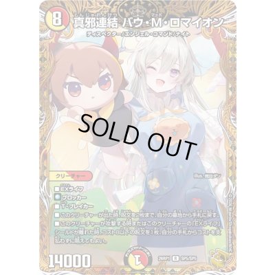 画像1: 〔状態A-〕真邪連結バウ・M・ロマイオン【R】{26RP1SP5/SP5}《多》
