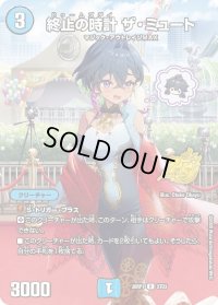終止の時計ザ・ミュート【R】{26RP1STD3}《水》