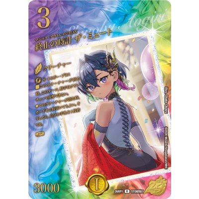 画像1: 終止の時計ザ・ミュート【R】{26RP1STD超秘3}《水》