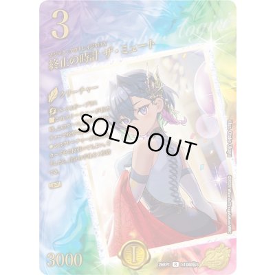 画像1: 終止の時計ザ・ミュート【R】{26RP1STD超秘3}《水》