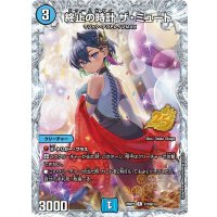 終止の時計ザ・ミュート【R】{26RP1STD秘3}《水》