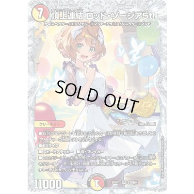 画像1: 〔状態B〕頂上連結ロッド・ゾージア5th【SR】{26RP1STD秘4}《多》
