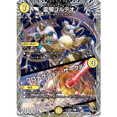 画像1: 霊騎コルテオ/プロテクション・サークル【R】{26RP1T1/T10}《光》