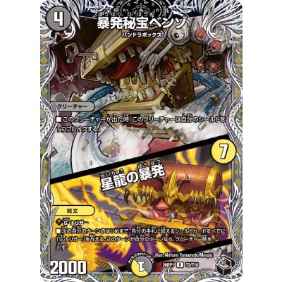 画像1: 暴発秘宝ベンゾ/星龍の暴発【R】{26RP1T3/T10}《多》