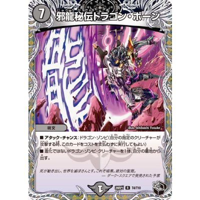 画像1: 邪龍秘伝ドラゴン・ボーン【R】{26RP1T4/T10}《闇》
