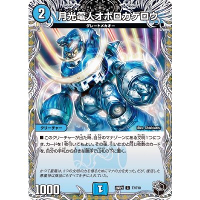 画像1: 月光電人オボロカゲロウ【C】{26RP1T7/T10}《水》