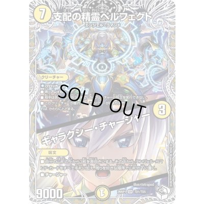 画像1: 〔状態A-〕支配の精霊ペルフェクト/ギャラクシー・チャージャー【SR】{26RP1TD1/TD5}《光》