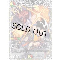 〔状態A-〕ボルシャック・ドリーム・ドラゴン【SR】{26RP1TD3/TD5}《多》