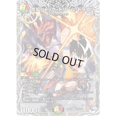 画像1: 〔状態B〕ボルシャック・ドリーム・ドラゴン【SR】{26RP1TD3/TD5}《多》