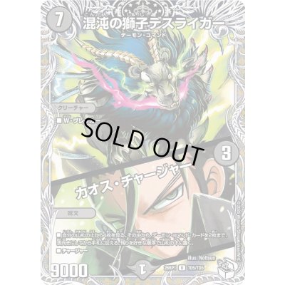 画像1: 〔状態A-〕混沌の獅子デスライガー/カオス・チャージャー【U】{26RP1TD5/TD5}《闇》