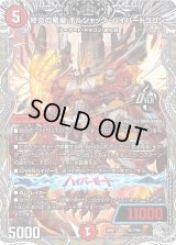 終炎の竜皇ボルシャック・ハイパードラゴン【OR】{26RP1TR1/TR9}《火》
