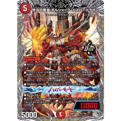 画像1: 終炎の竜皇ボルシャック・ハイパードラゴン【OR】{26RP1TR1/TR9}《火》