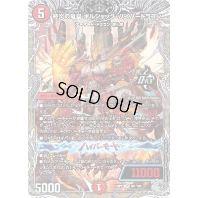 画像1: 終炎の竜皇ボルシャック・ハイパードラゴン【OR】{26RP1TR1/TR9}《火》